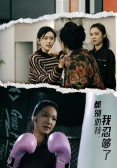 《都别劝我，我忍够了》短剧高清全集免费在线观看