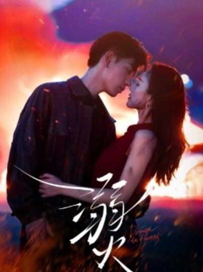 《溺火》短剧高清全集免费在线观看