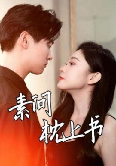 《素问枕上书》短剧高清全集免费在线观看
