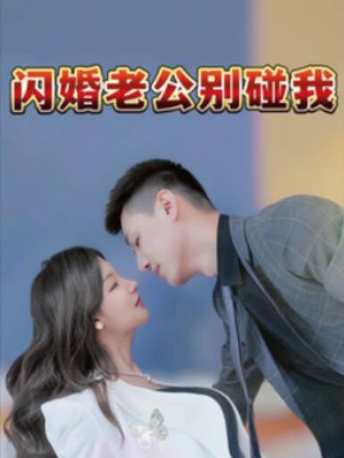 《闪婚老公别碰我》短剧高清全集免费在线观看