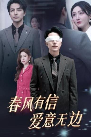 《春风有信，爱意无边》短剧高清全集免费在线观看