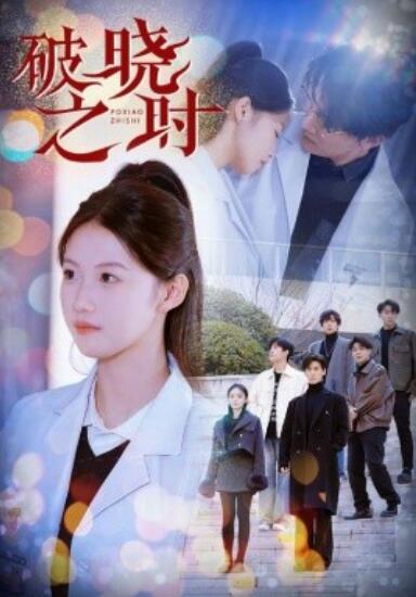 《破晓之时》短剧高清全集免费在线观看