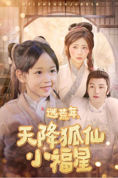《逃荒年天降狐仙小福星》短剧高清全集免费在线观看