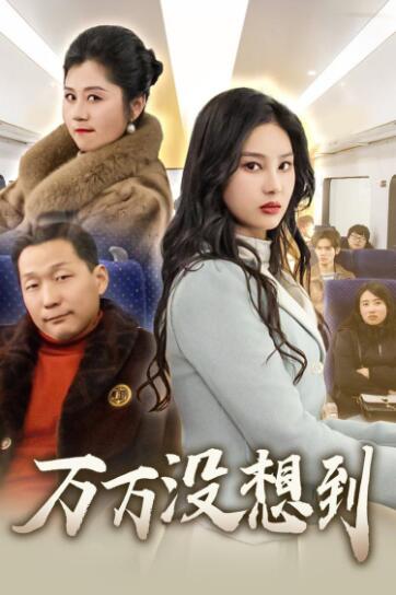 《万万没想到》短剧高清全集免费在线观看