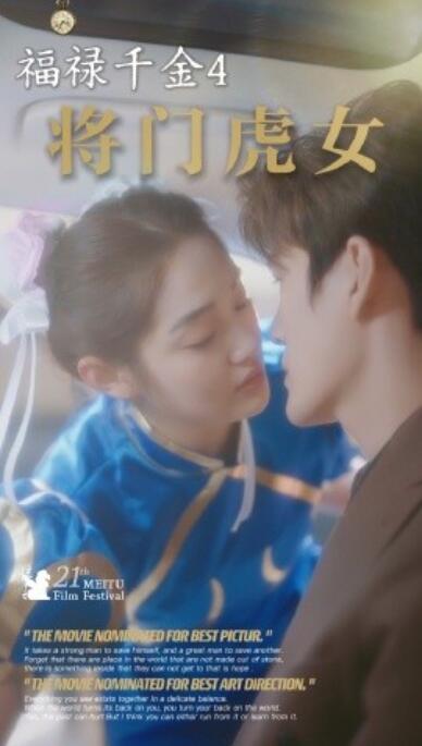 《福禄千金4将门虎女》短剧高清全集免费在线观看