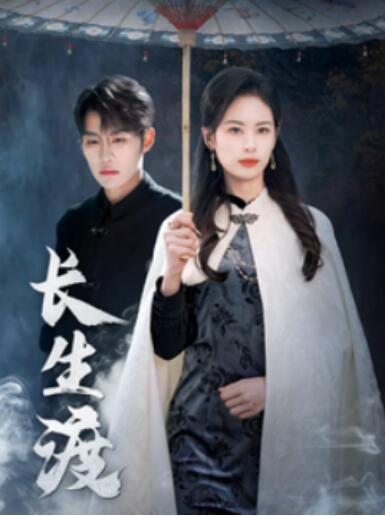 《长生渡》短剧高清全集免费在线观看