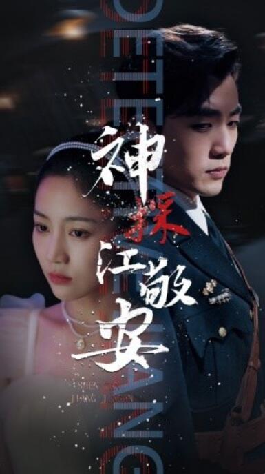 《神探江敬安》短剧高清全集免费在线观看