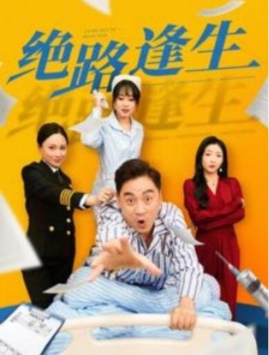 《绝路逢生》短剧高清全集免费在线观看