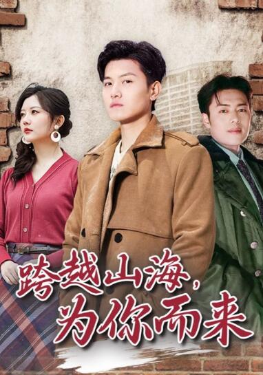 《跨越山海，为你而来》短剧高清全集免费在线观看