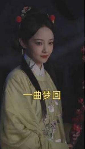 《一曲梦回》短剧高清全集免费在线观看