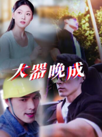 《大器晚成》短剧高清全集免费在线观看