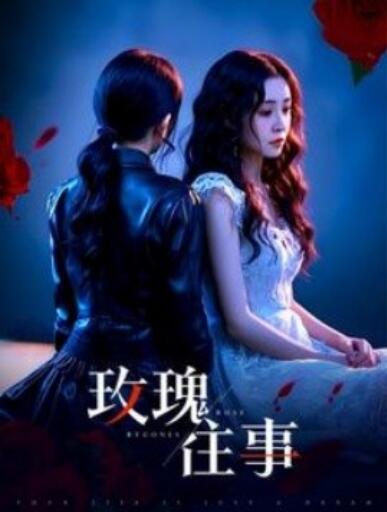 《玫瑰往事》短剧高清全集免费在线观看