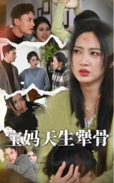 《宝妈天生犟骨》短剧高清全集免费在线观看