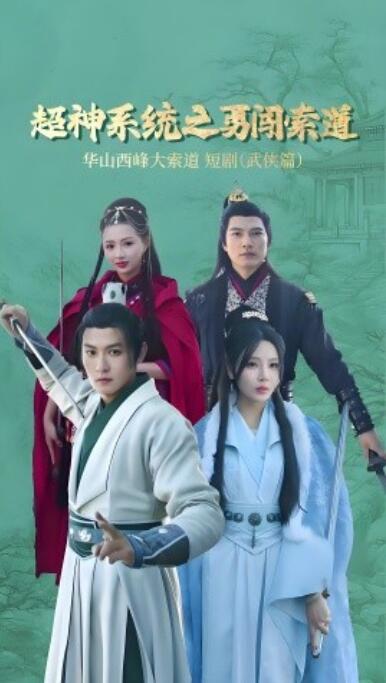 《超神系统之勇闯索道》短剧高清全集免费在线观看