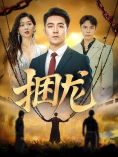 《捆龙》短剧高清全集免费在线观看