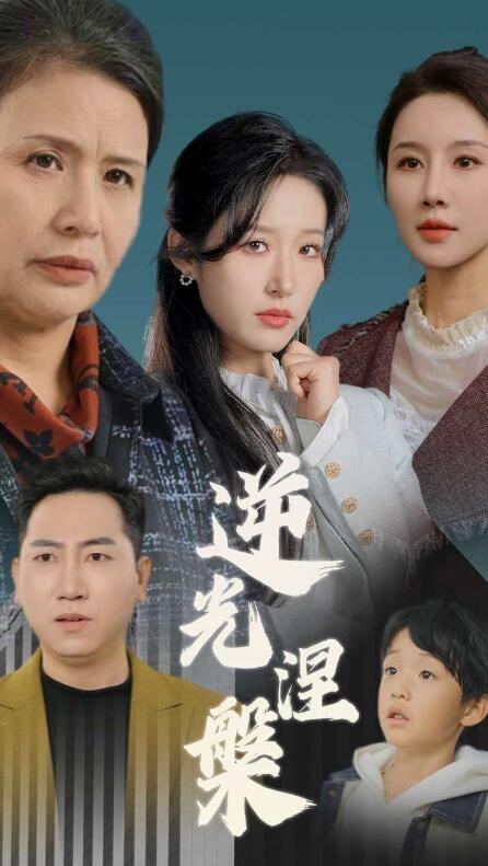 《逆光涅槃》短剧高清全集免费在线观看