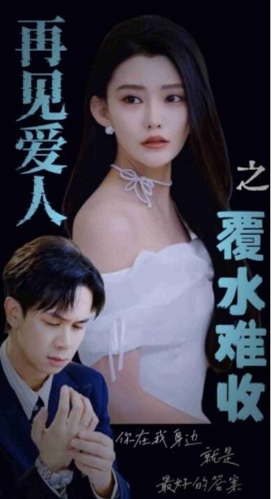 《再见爱人之覆水难收》短剧高清全集免费在线观看
