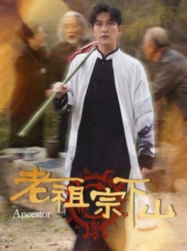 《老祖宗下山》短剧高清全集免费在线观看