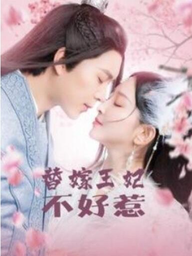 《替嫁王妃不好惹》短剧高清全集免费在线观看