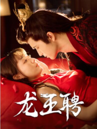 《龙王聘》短剧高清全集免费在线观看