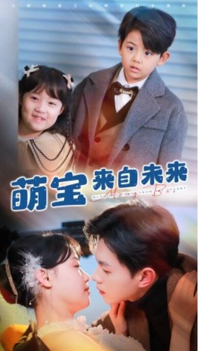 《萌宝来自未来》短剧高清全集免费在线观看