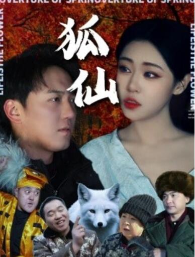 《狐仙》短剧高清全集免费在线观看