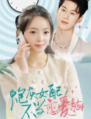 《炮灰女配不当恋爱脑》短剧高清全集免费在线观看