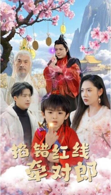 《掐错红线牵对郎》短剧高清全集免费在线观看