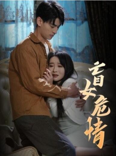 《盲女危情》短剧高清全集免费在线观看