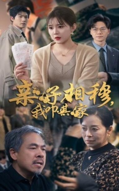 《亲子相穆，我叩其家》短剧高清全集免费在线观看