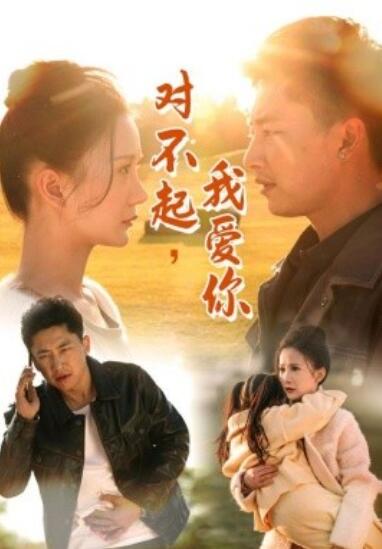 《对不起，我爱你》短剧高清全集免费在线观看