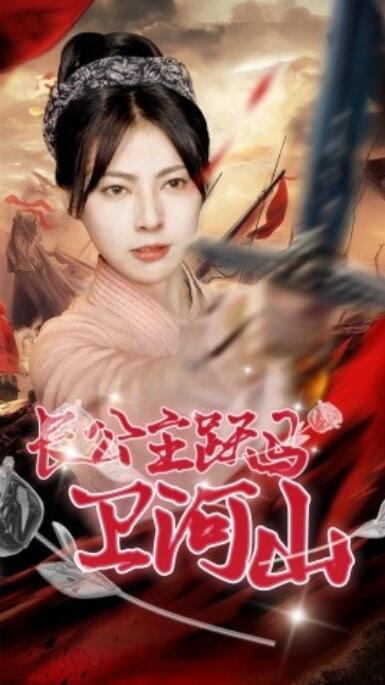 《长公主跃马卫山河》短剧高清全集免费在线观看