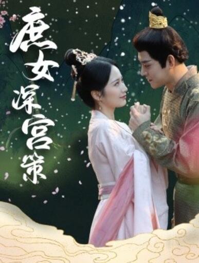 《庶女深宫策》短剧高清全集免费在线观看