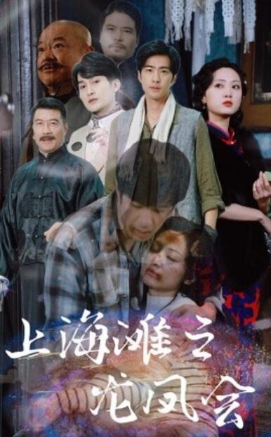 《上海滩之龙凤会》短剧高清全集免费在线观看