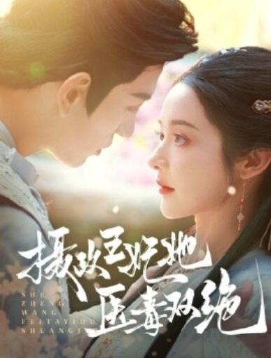 《摄政王妃她医毒双绝》短剧高清全集免费在线观看
