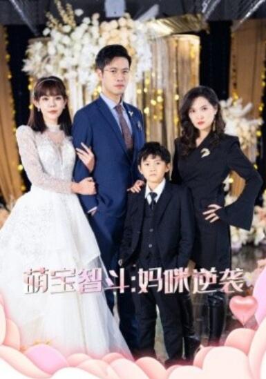 《萌宝智斗：妈咪逆袭》短剧高清全集免费在线观看