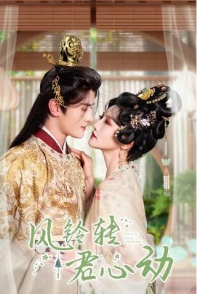 《风铃转君心动》短剧高清全集免费在线观看