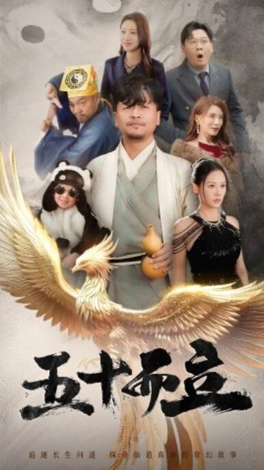 《五十而立》短剧高清全集免费在线观看