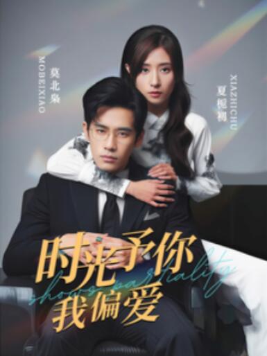 《时光予你我偏爱》短剧高清全集免费在线观看