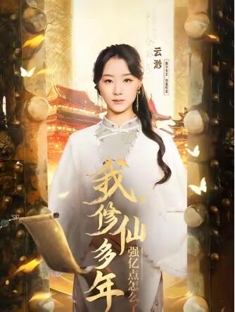《我，修仙多年强亿点怎么了》短剧高清全集免费在线观看