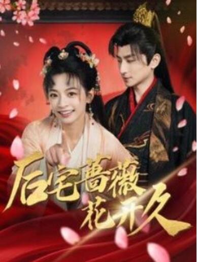 《后宅蔷薇花开久》短剧高清全集免费在线观看