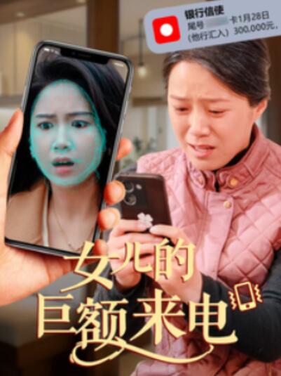 《女儿的巨额来电》短剧高清全集免费在线观看