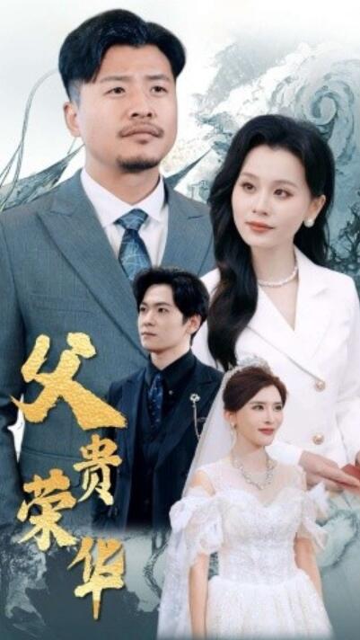 《父贵荣华》短剧高清全集免费在线观看