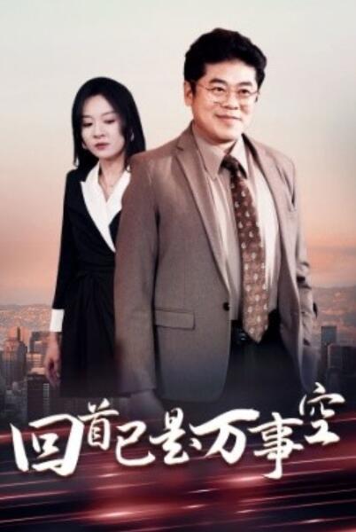 《回首已是万事空》短剧高清全集免费在线观看