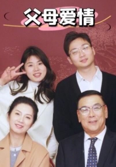 《父母爱情》短剧高清全集免费在线观看