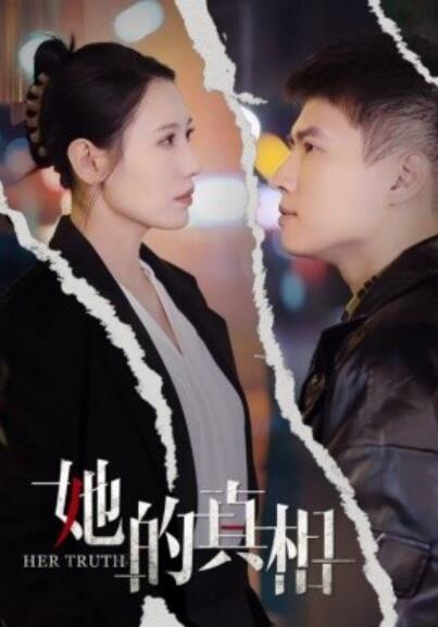《她的真相》短剧高清全集免费在线观看