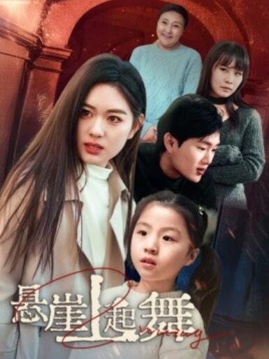 《悬崖上起舞》短剧高清全集免费在线观看