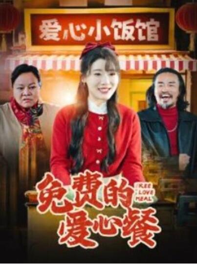 《免费的爱心餐》短剧高清全集免费在线观看