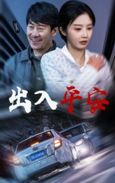 《出入平安》短剧高清全集免费在线观看