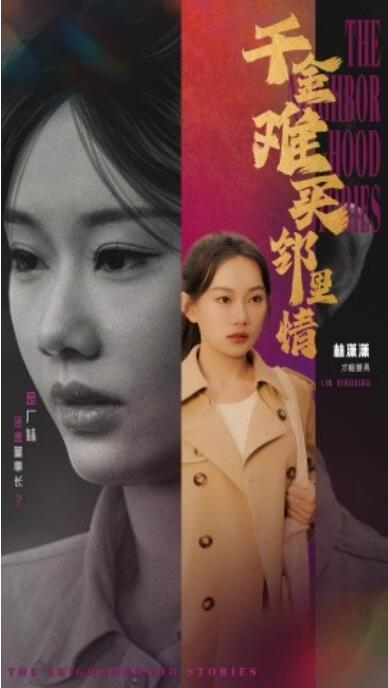 《千金难买邻里情》短剧高清全集免费在线观看